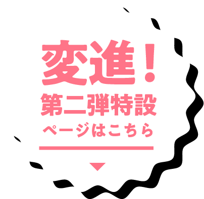 変進！大分交通第二弾特設サイト