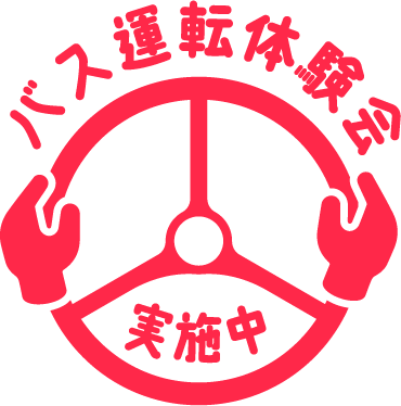 バス運転体験会